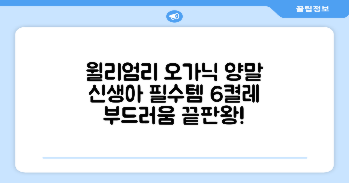 윌리엄리 신생아 오가닉 양말 6켤레 추천 리뷰