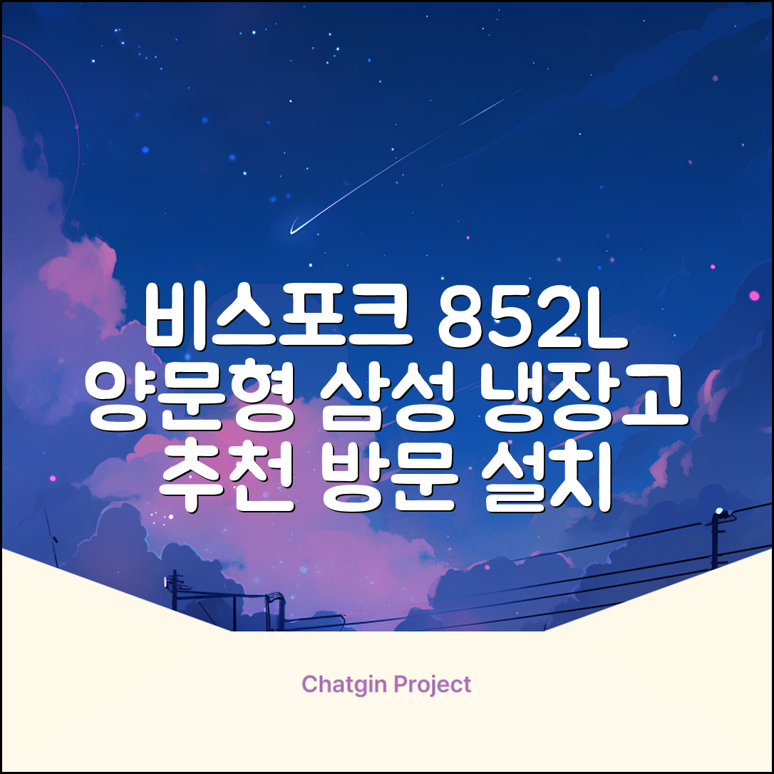 [색상선택형] 삼성전자 비스포크 852L 2도어 양문형 냉장고 방문설치, RS84DB5002CW 추천 리뷰