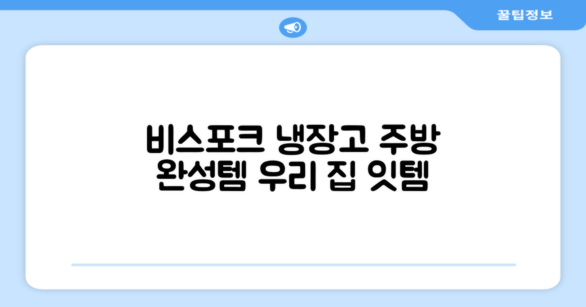 비스포크 냉장고, 우리 집 주방 완성