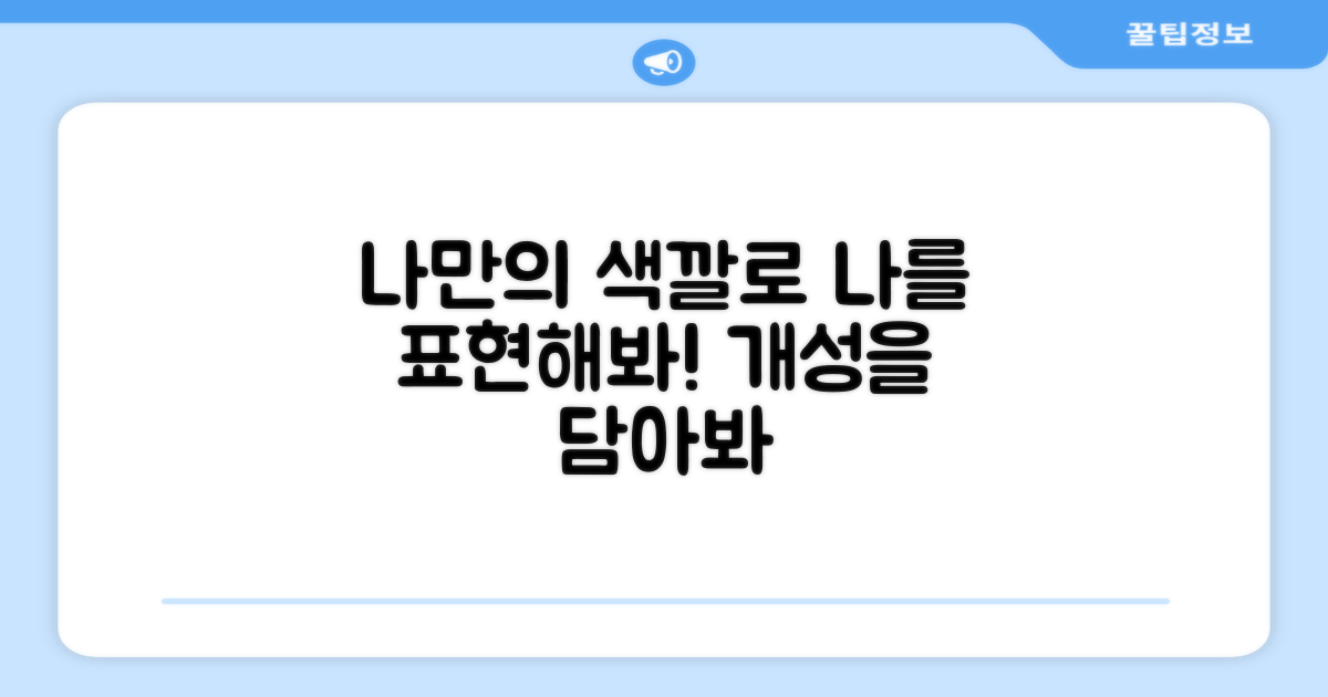나만의 색상으로 개성 표현