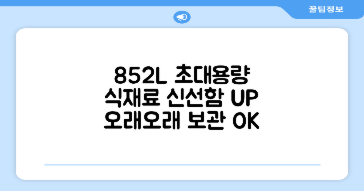 852L 대용량, 식재료 신선하게 보관