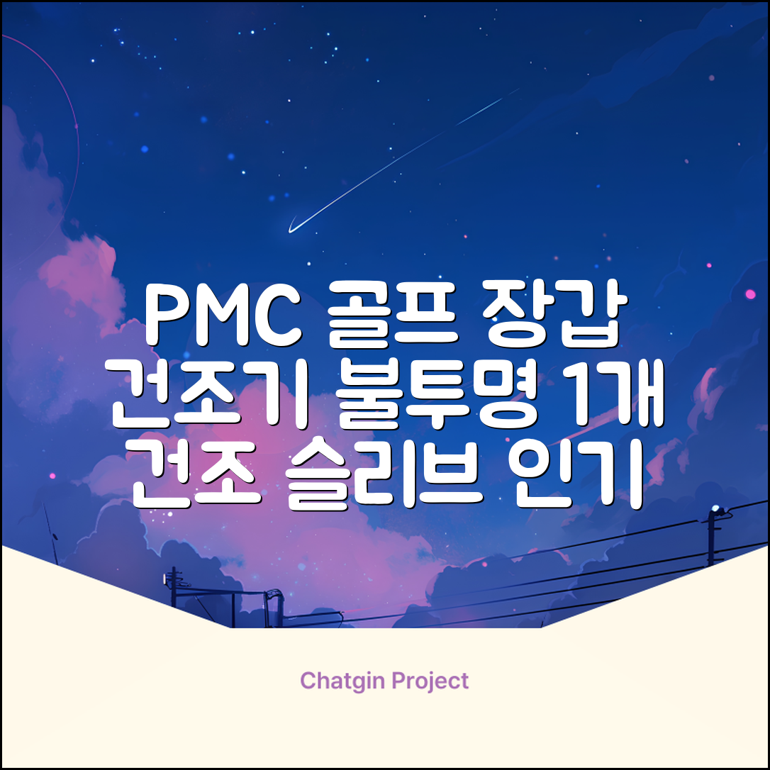PMC 피엠씨 다목적 장갑 건조 슬리브 골프 장갑건조기, 1개, 불투명 추천 리뷰