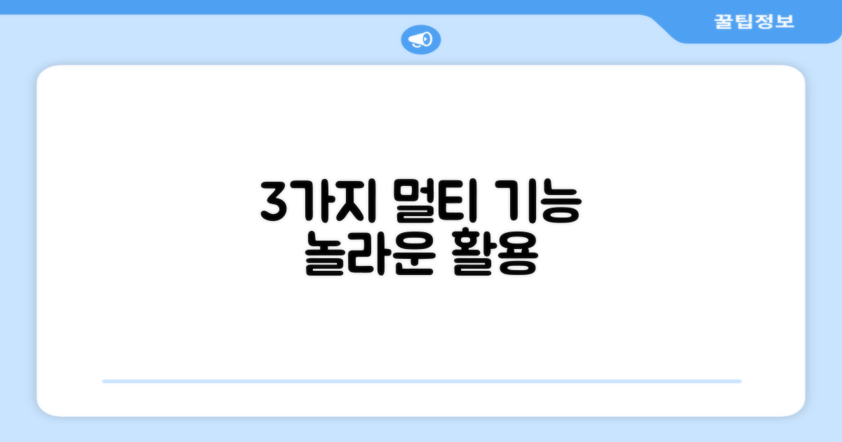 3가지 다목적 기능