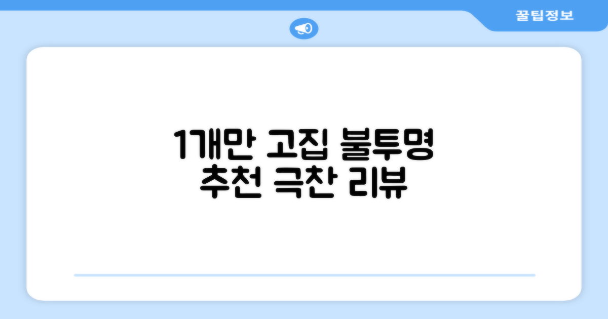 1개, 불투명 추천 리뷰