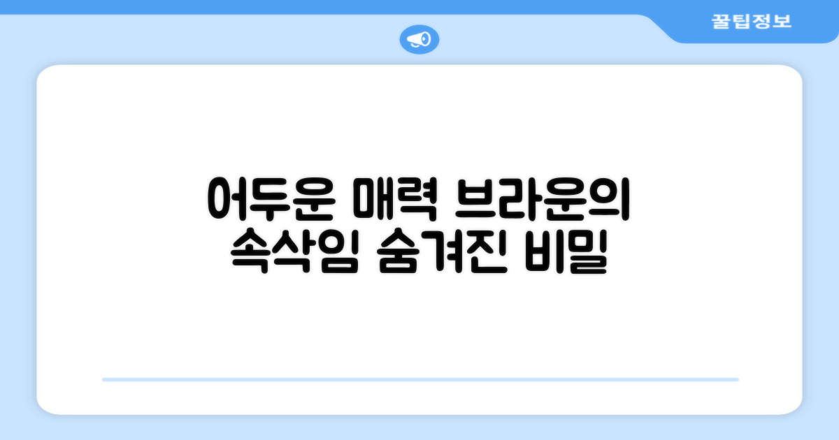 다크+브라운, 어떤 매력이 숨어있을까요?