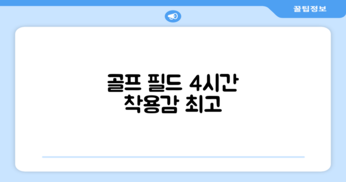 골프 필드, 4시간 착용감