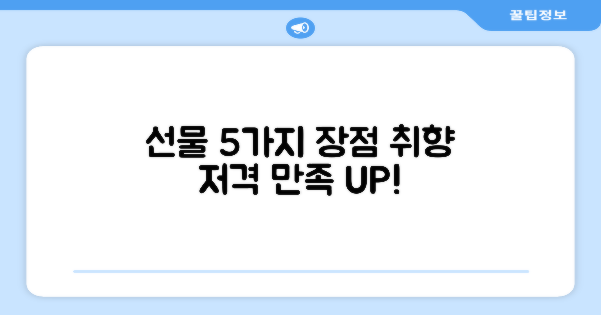선물용으로 5가지 장점