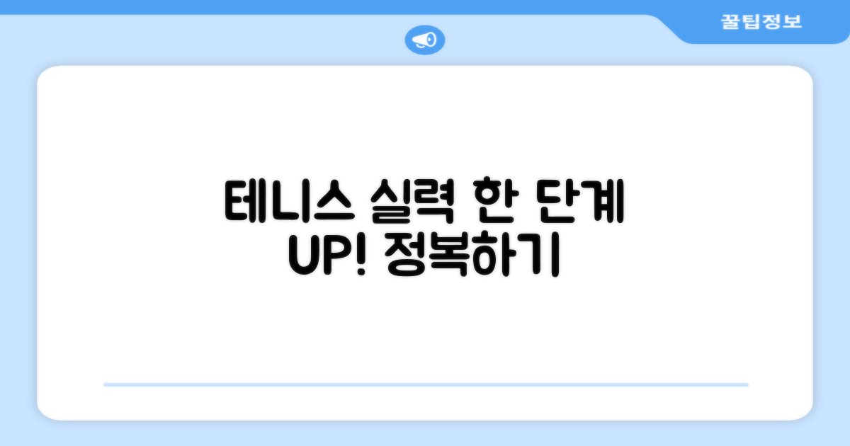 테니스 실력, 한 단계 UP!