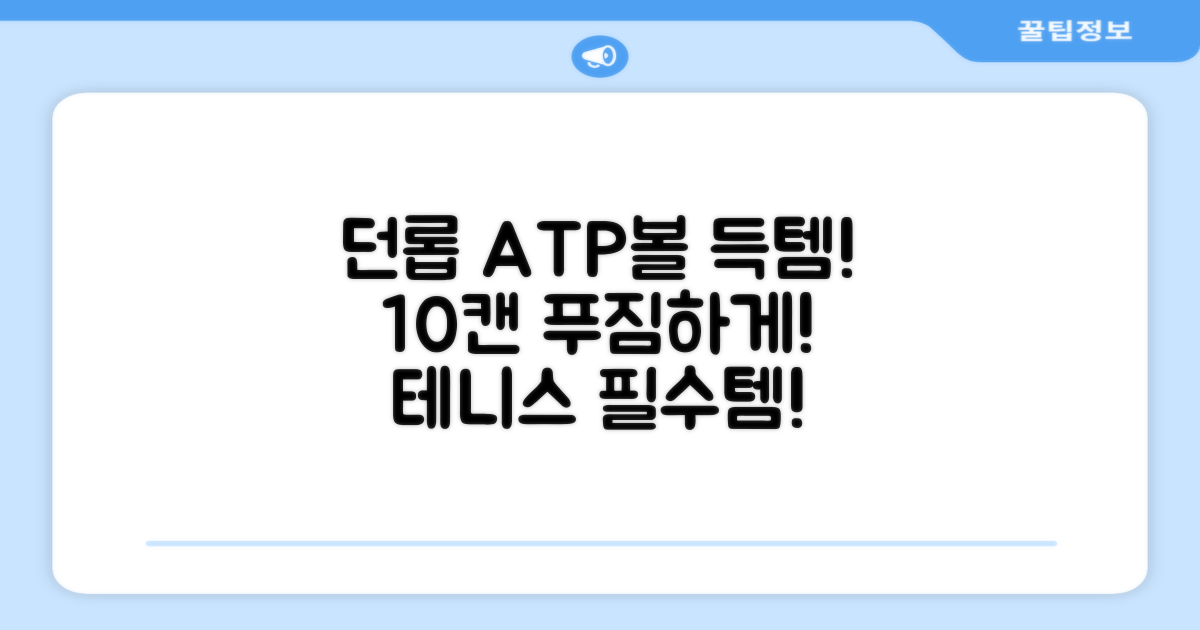 던롭 ATP볼, 10캔 득템!