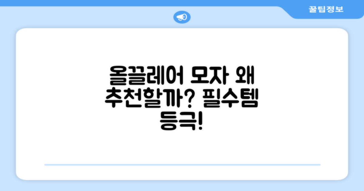 올끌레어 모자, 추천할 만한 이유?