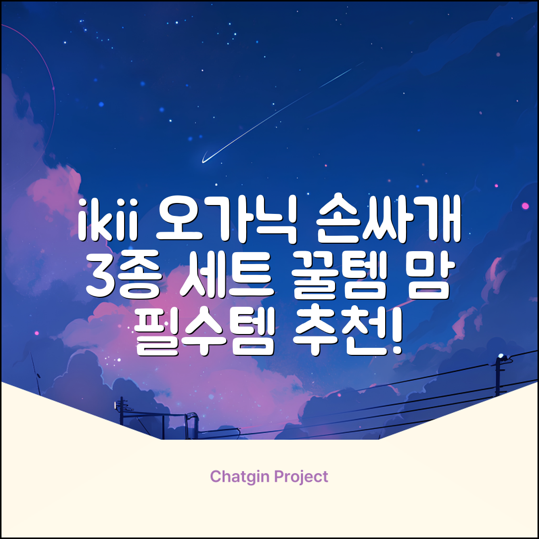 ikii 유아용 오가닉 손싸개 3종 세트 추천 리뷰