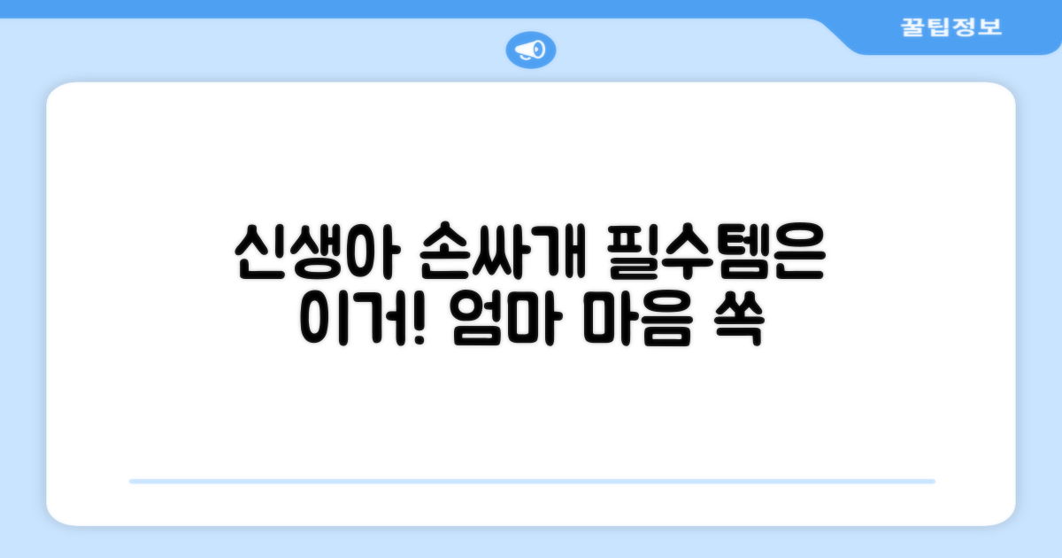 신생아를 위한 손싸개, 이걸로 정하세요