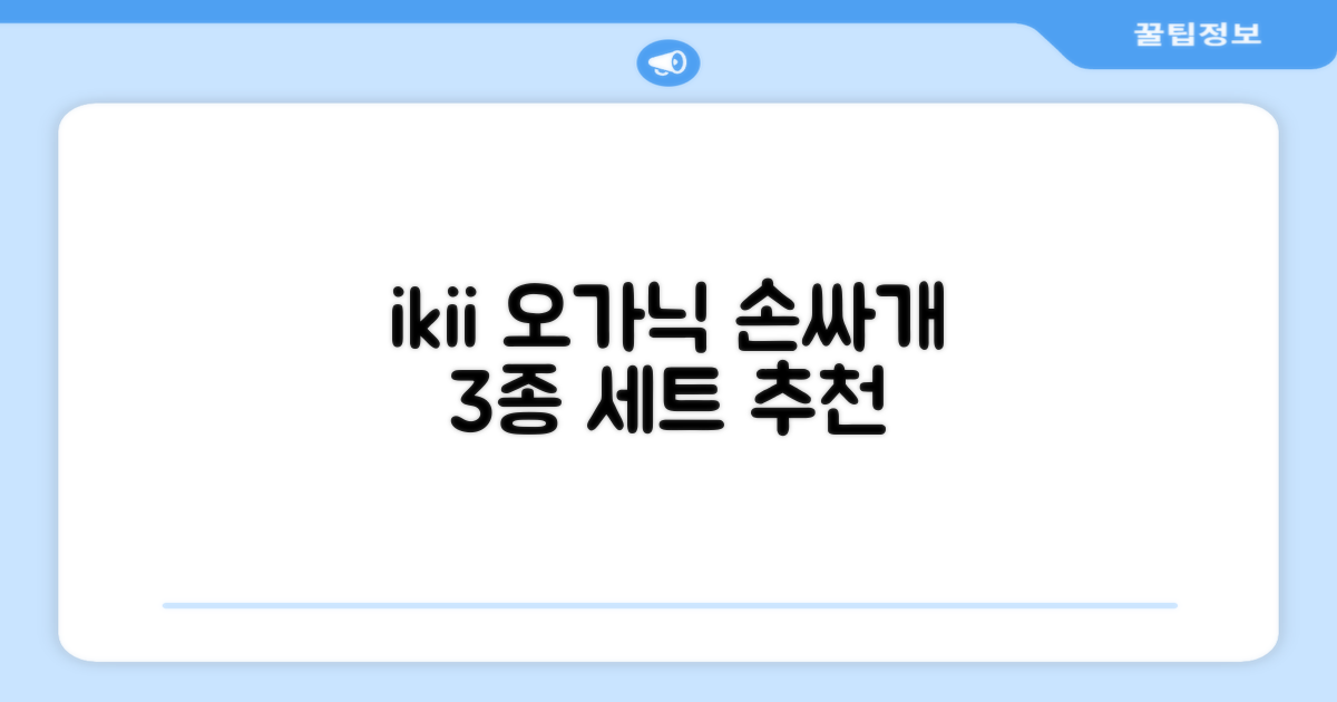 ikii 유아용 오가닉 손싸개 3종 세트 추천 리뷰