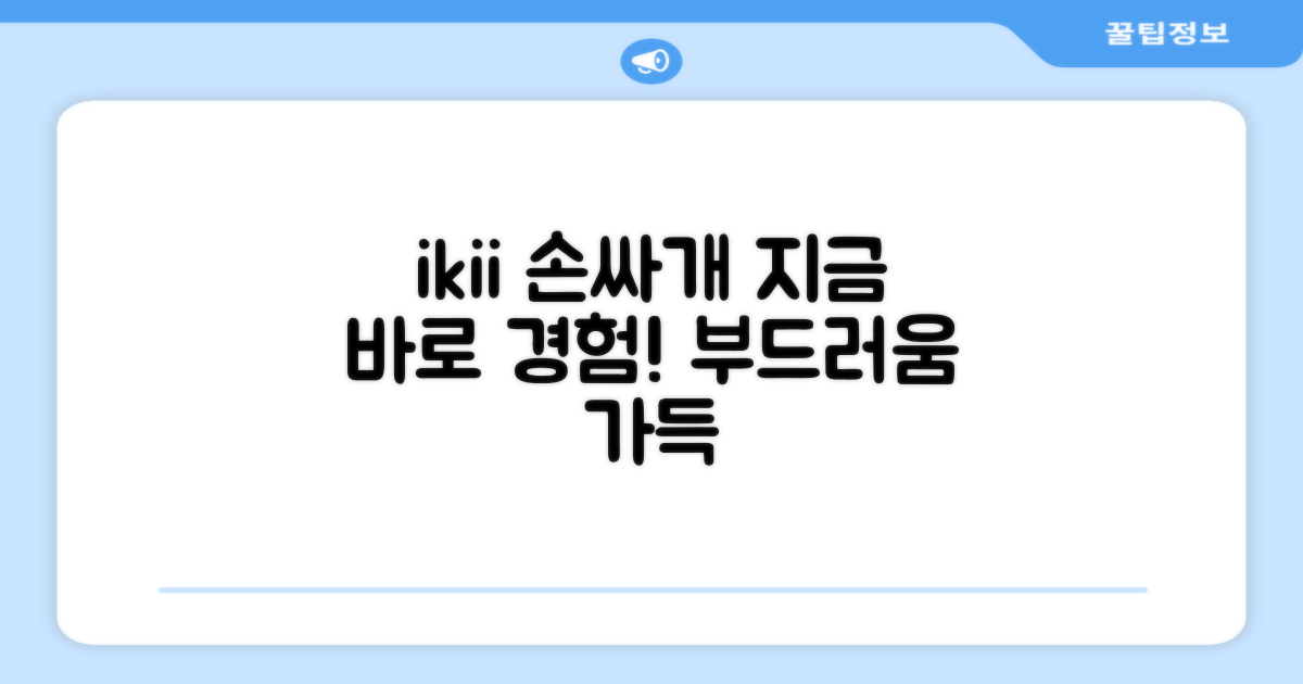 ikii 손싸개, 지금 바로 경험해보세요