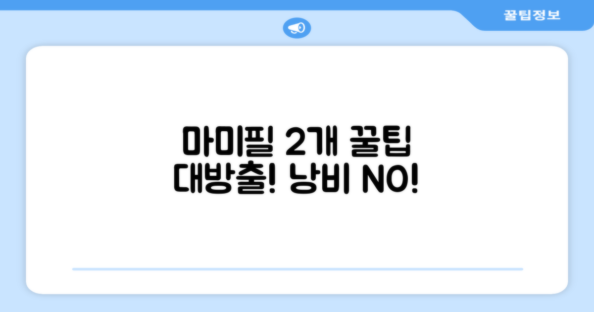 마미필 2개, 알뜰하게 활용하세요.