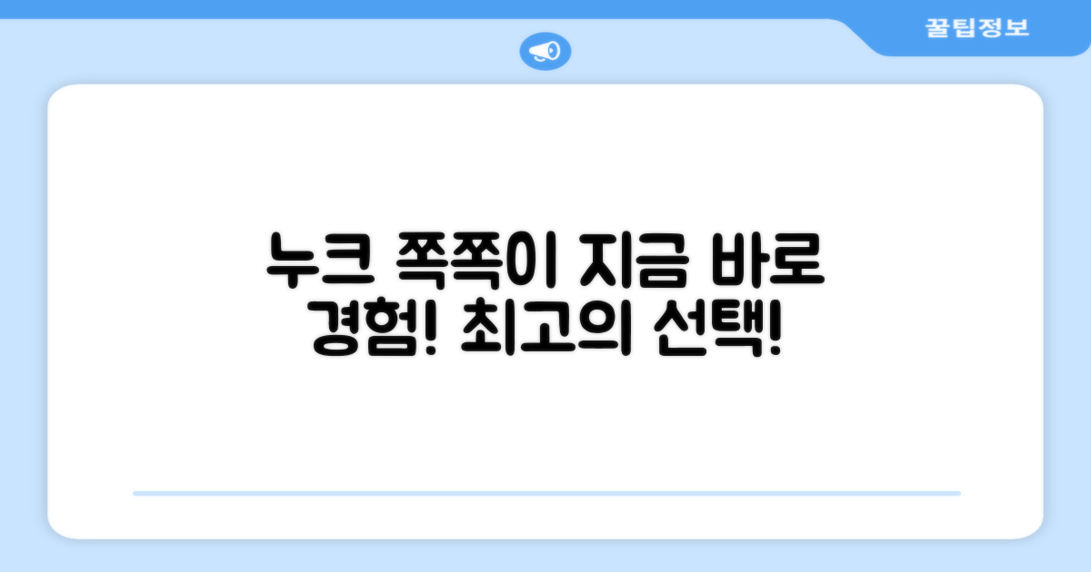 누크 쪽쪽이, 지금 바로 경험하세요!