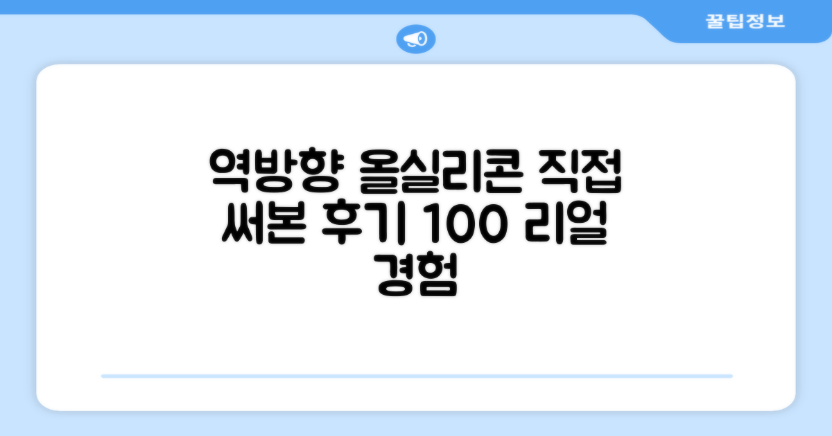 올실리콘 역방향, 직접 써보세요.