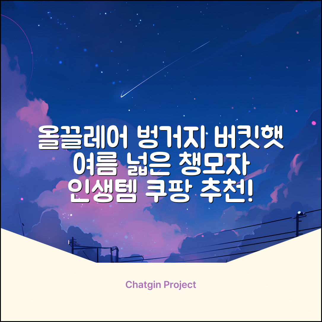 올끌레어 여자 벙거지모자 넓은 챙모자 버킷햇 추천 리뷰