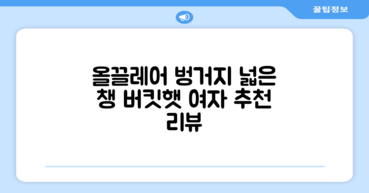 올끌레어 여자 벙거지모자 넓은 챙모자 버킷햇 추천 리뷰
