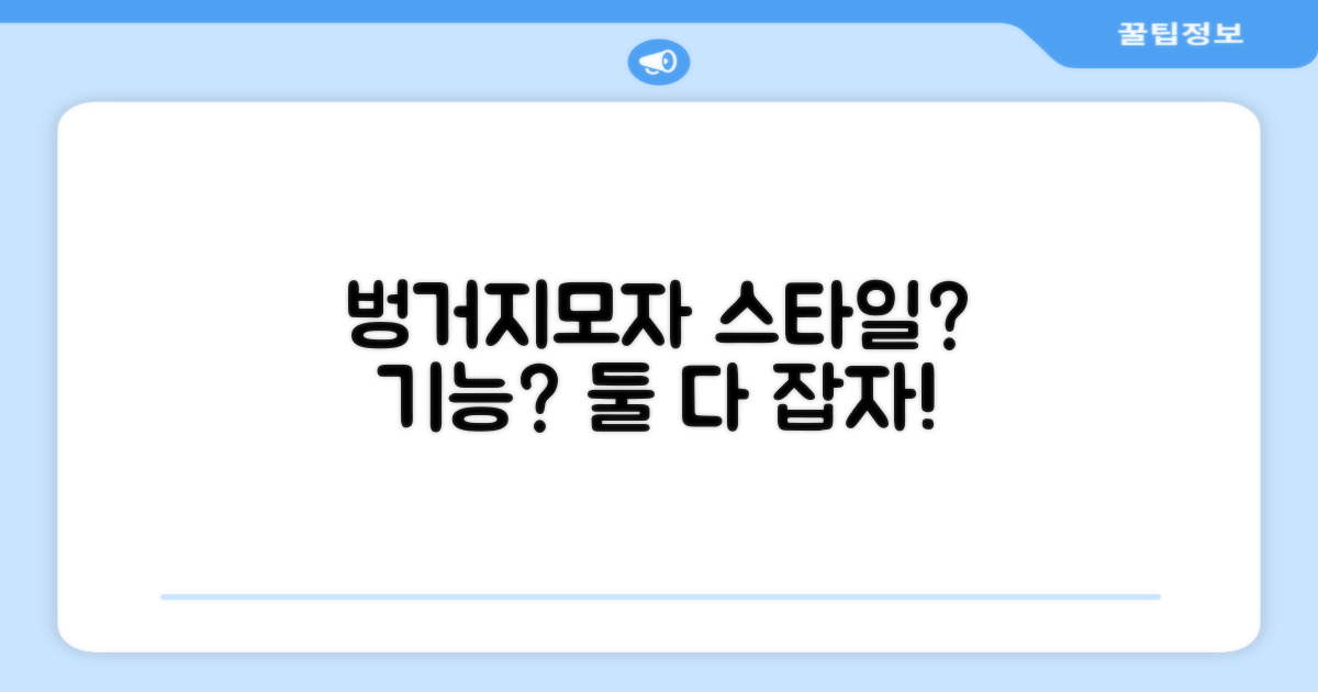 벙거지모자, 스타일 vs 기능