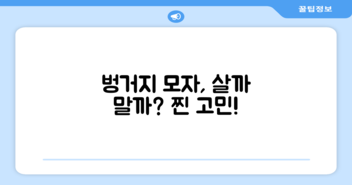 이 벙거지모자, 사야할까?