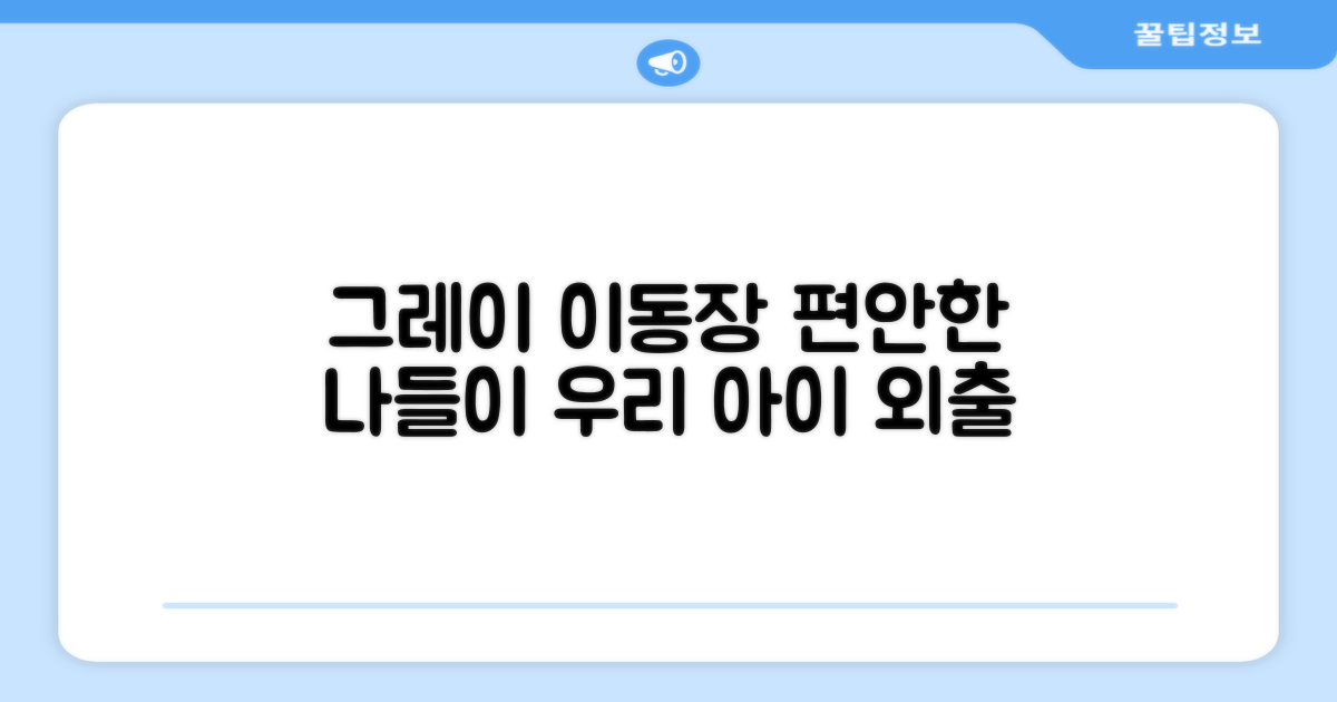 편안한 나들이, 그레이 이동장