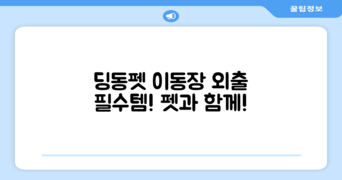 딩동펫 이동장, 외출 필수템