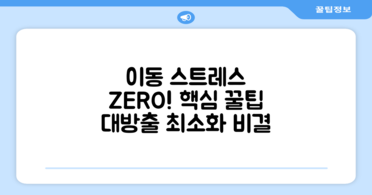 이동 스트레스 줄이는 법