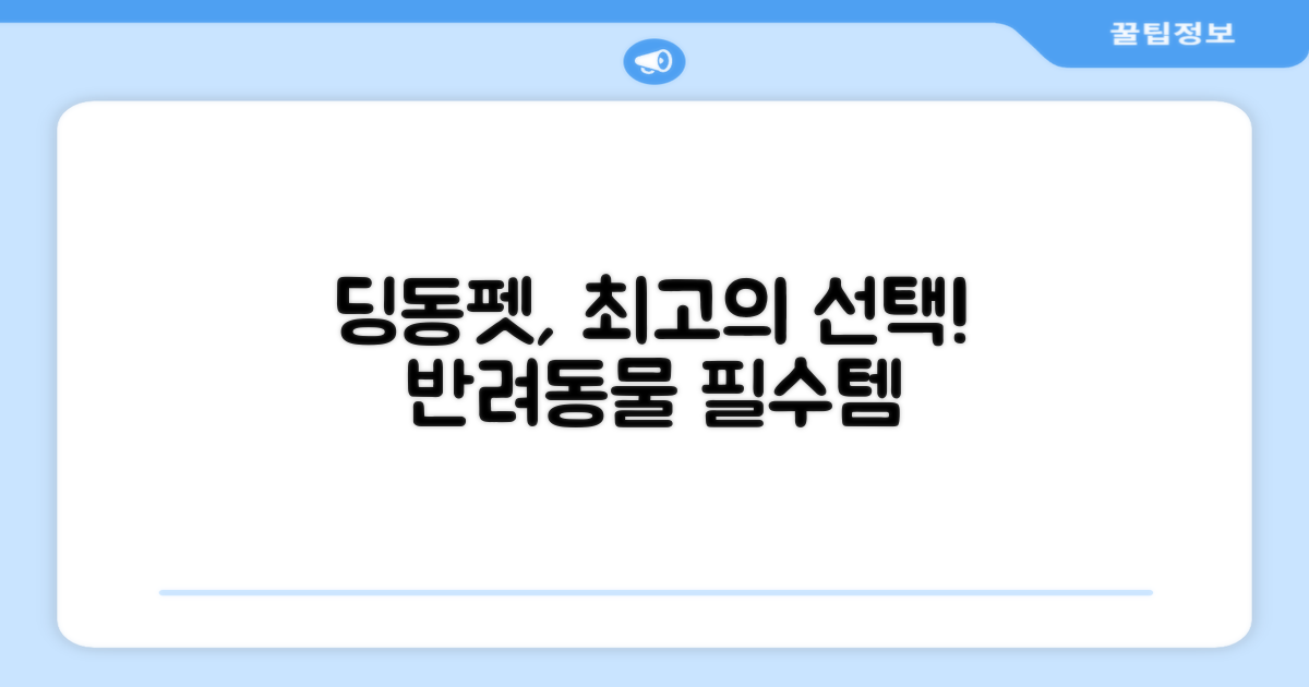 딩동펫, 최고의 선택