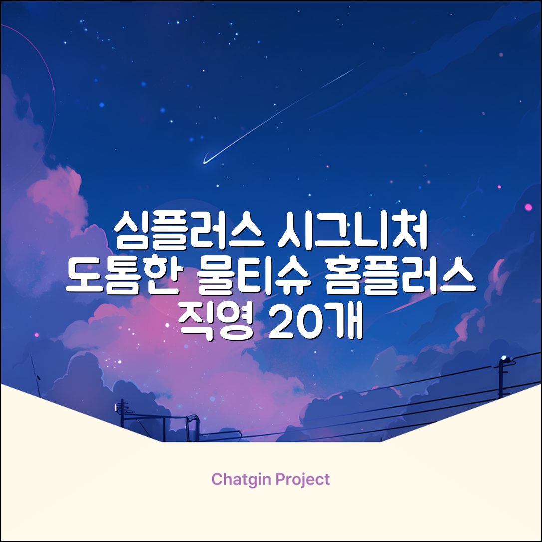 홈플러스 공식 본사 직영 simplus 도톰한 물티슈 캡형 저자극 심플러스 시그니처, 110매입, 20개 추천 리뷰