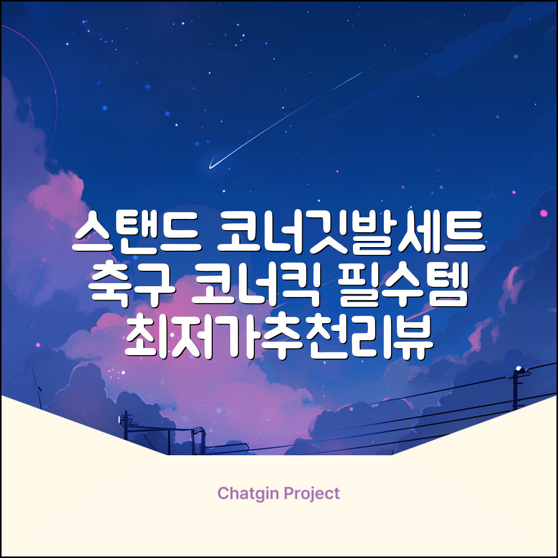 (4P) 스탠드 코너깃발세트 라인표시 코너깃대 스포츠 스탠드깃대 코너킥, 상품선택 추천 리뷰
