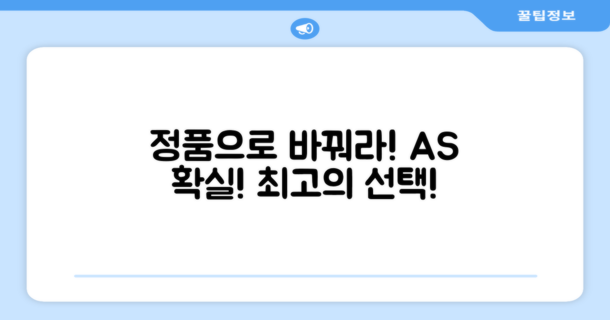 AS 확실한 정품으로 바꾸세요!