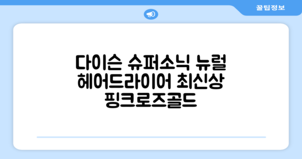 [국내정품/AS가능] 다이슨 슈퍼소닉 뉴럴 헤어드라이어 (세라믹핑크/로즈골드) 케이스 포함 + 보관백 구성 HV 추천 리뷰
