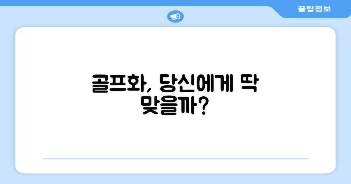 이 골프화, 당신에게 맞을까?