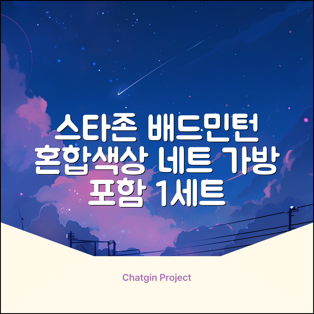 스타존 배드민턴 그물 네트 + 가방, 혼합색상, 1세트 추천 리뷰