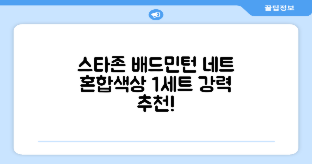 스타존 배드민턴 그물 네트 + 가방, 혼합색상, 1세트 추천 리뷰