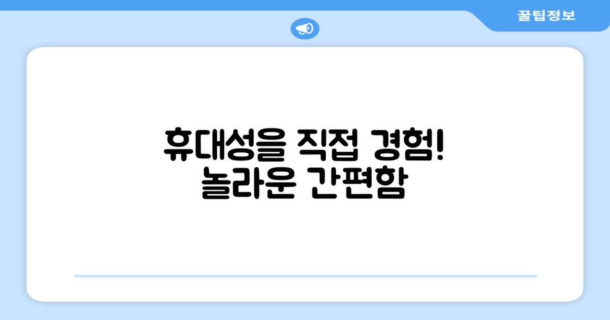 휴대성을 직접 경험하세요