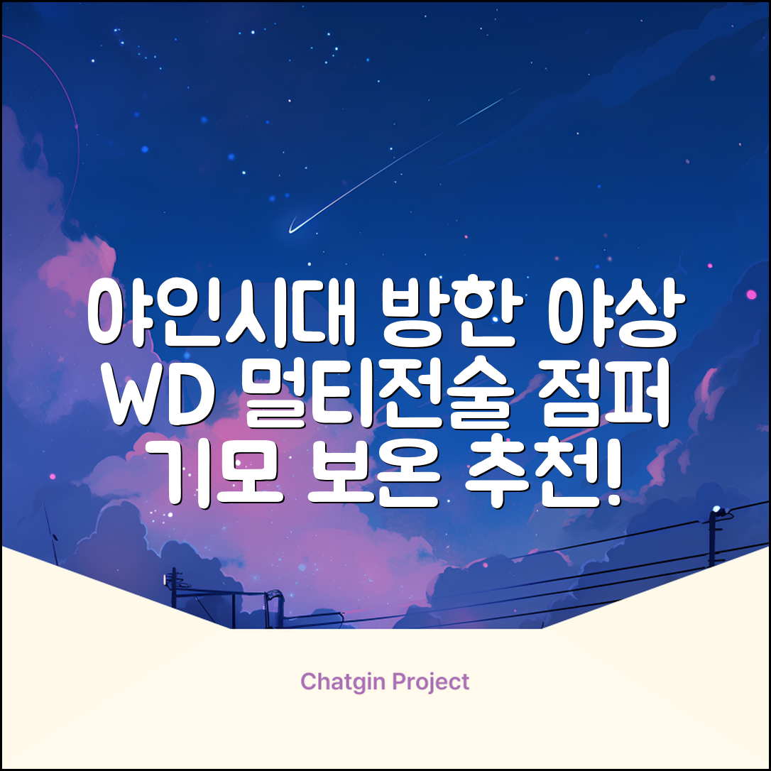 야인시대 겨울용 WD 멀티전술 방한점퍼 야상 보온 기모 추천 리뷰
