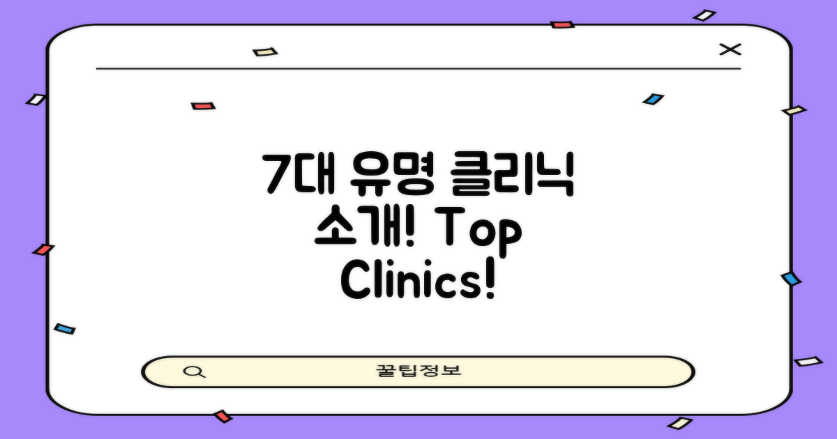 7대 유명 클리닉 소개