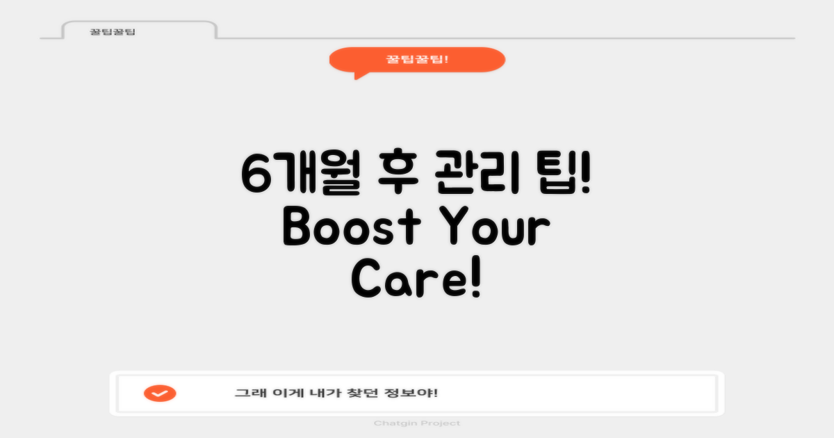 6개월 후 관리 팁