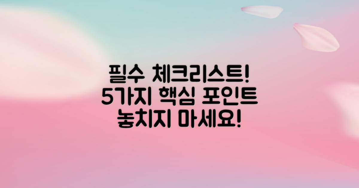 5가지 필수 체크리스트