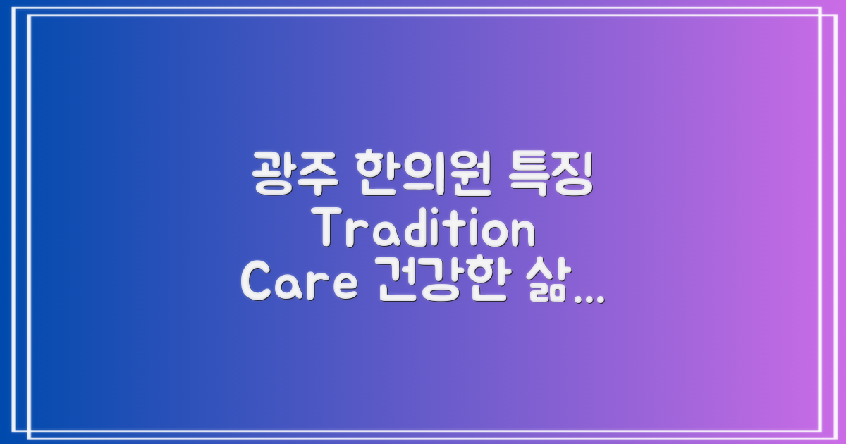 경기 광주 한의원의 특징
