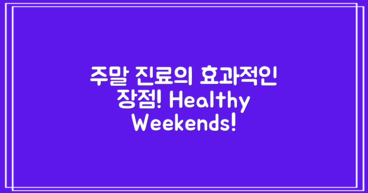 주말 진료의 장점