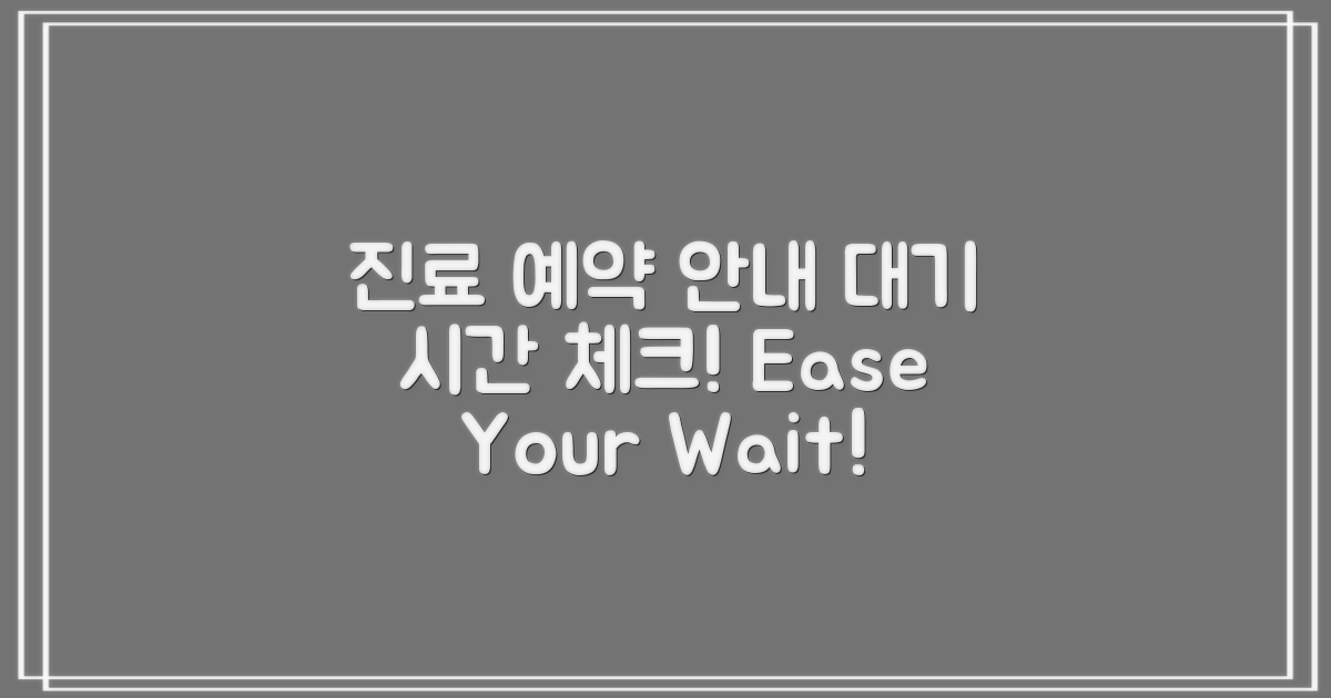 진료 예약 및 대기 안내