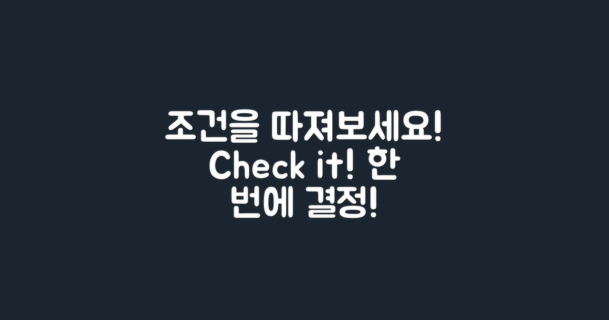 조건을 엄격히 따져보세요