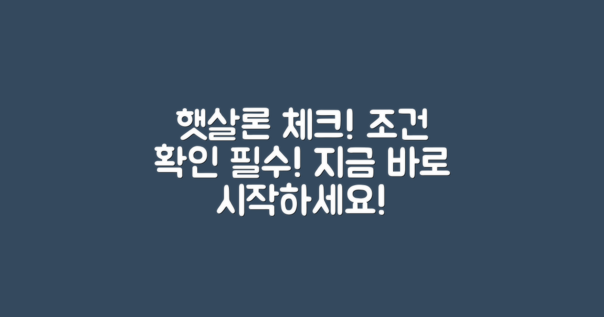 햇살론 조건을 체크하세요