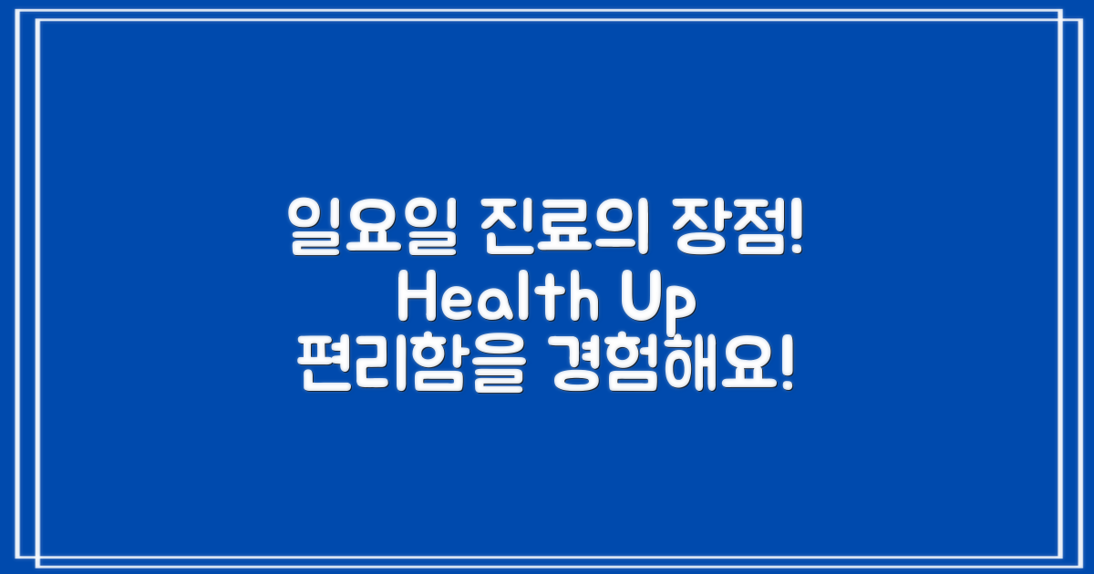 일요일 진료의 장점
