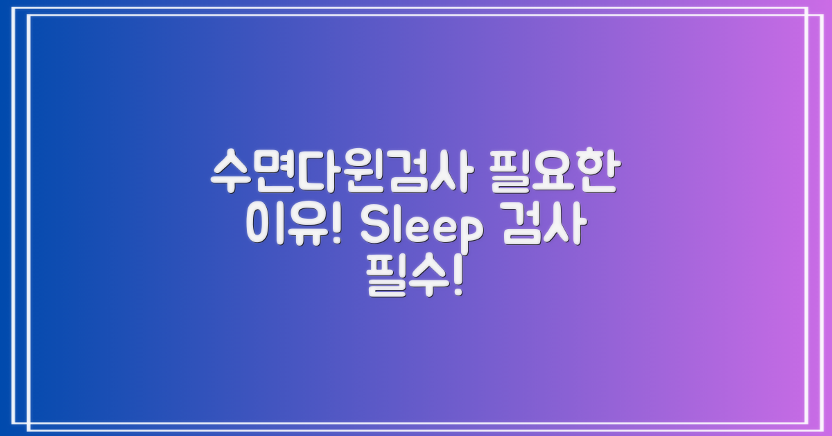 수면다윈검사의 필요성