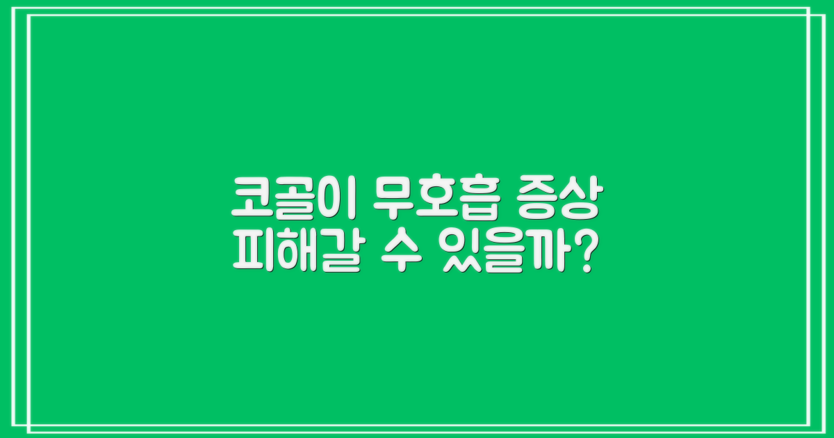 코골이 및 무호흡 증상