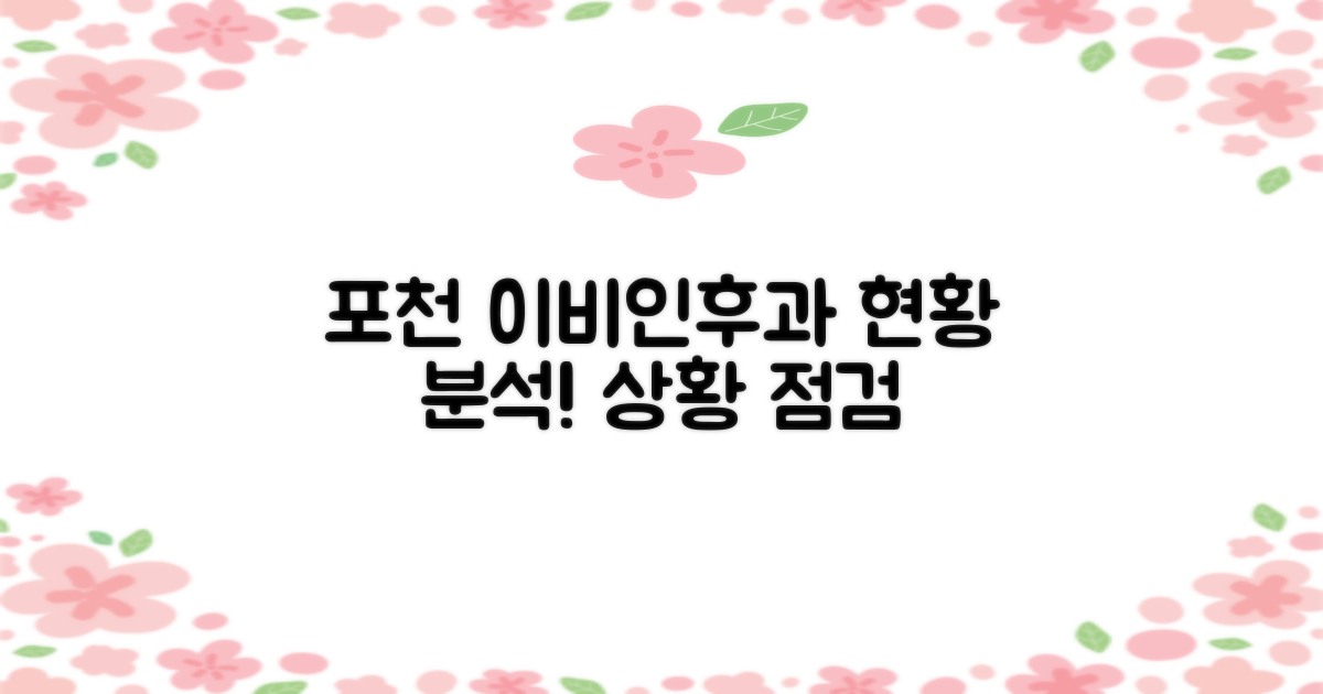 포천시 이비인후과 현황 분석